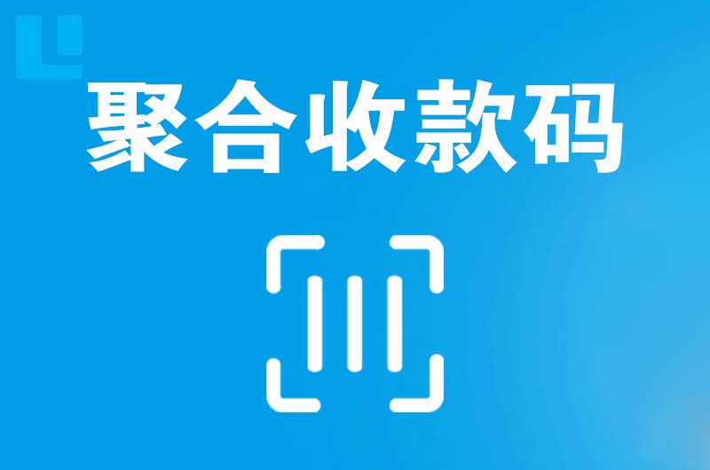 岢岚拉卡拉聚合收款码